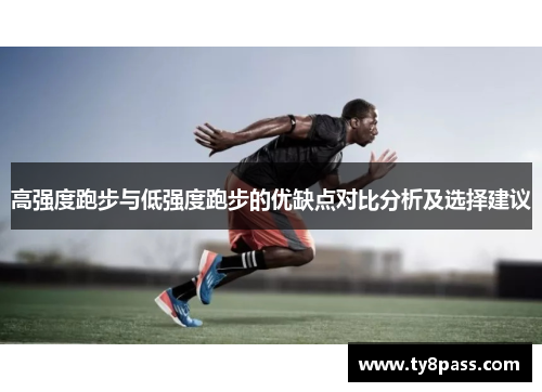 高强度跑步与低强度跑步的优缺点对比分析及选择建议
