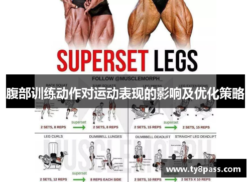 腹部训练动作对运动表现的影响及优化策略
