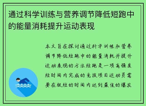 通过科学训练与营养调节降低短跑中的能量消耗提升运动表现